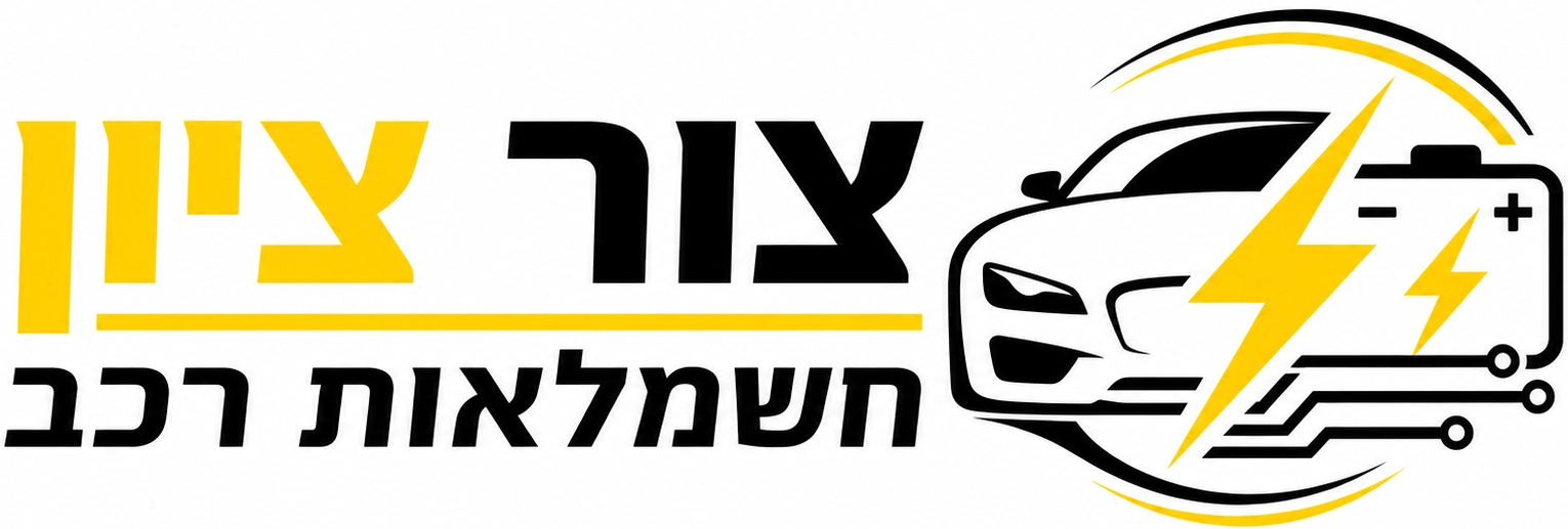 צור ציון חשמלאות רכב לוגו